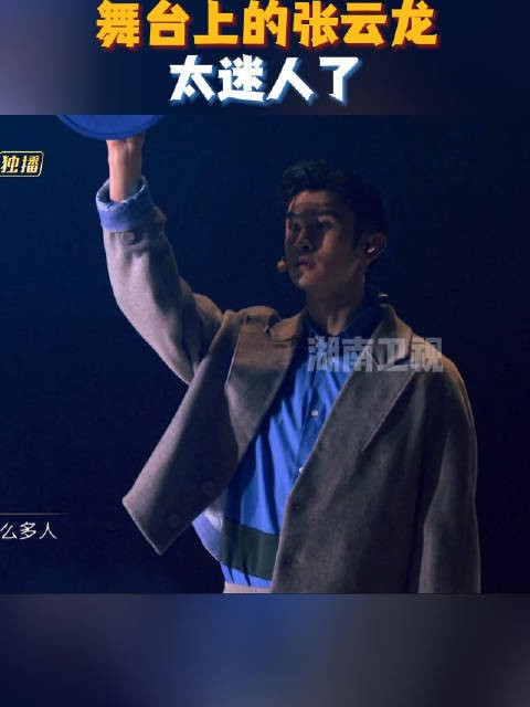 舞台上的@张云龙mmc 有点太迷人了吧！