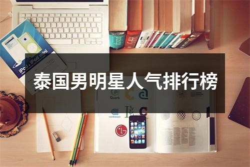 泰国男明星人气排行榜