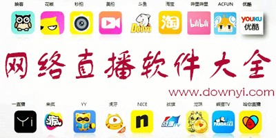 网络直播平台有哪些?网络直播软件大全