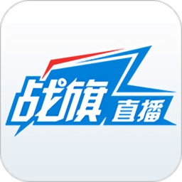 战旗直播官方版