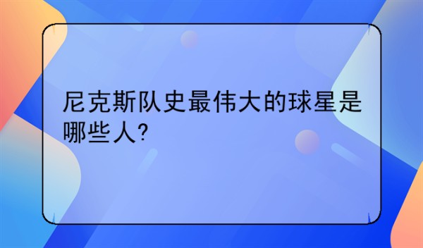 尼克斯队史最伟大的球星是哪些人?