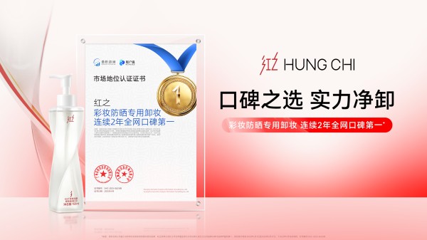 7、红之获“彩妆防晒专用卸妆连续2年全网口碑第一”市场地位认证.png