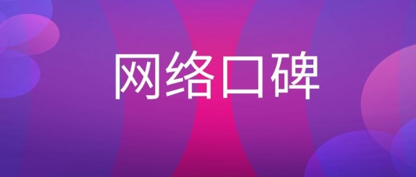 网络口碑建设的方法