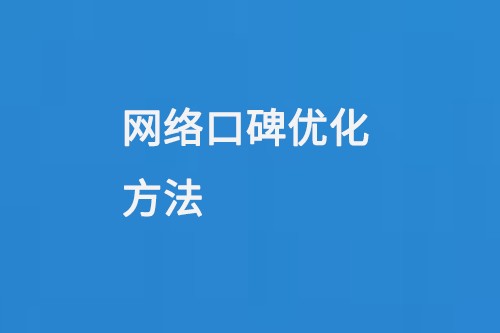 网络口碑优化方法