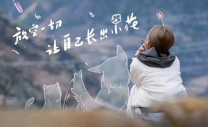 《小小的勇气》，大大的争议