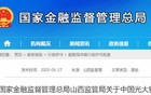 山西多家银行终止营业！