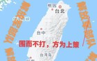 中国围而不打台湾的阳谋，连美国都看明白了！