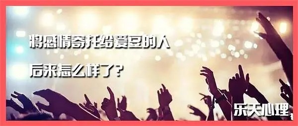 将感情寄托给爱豆的人后来怎么样了？