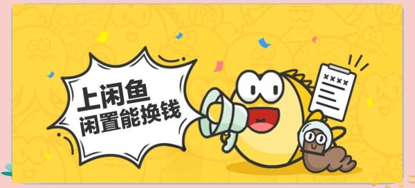明星网红入驻闲鱼：社交化交易新机遇