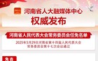 河南省十四届人大常委会第十七次会议任免名单