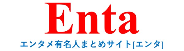 Enta[エンタ]｜エンタメ有名人まとめサイト