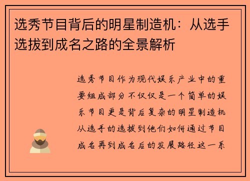 选秀节目背后的明星制造机：从选手选拔到成名之路的全景解析