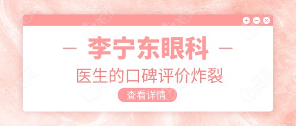 李宁东眼科医生的口碑评价炸裂