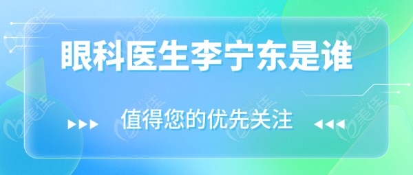 眼科医生李宁东是谁