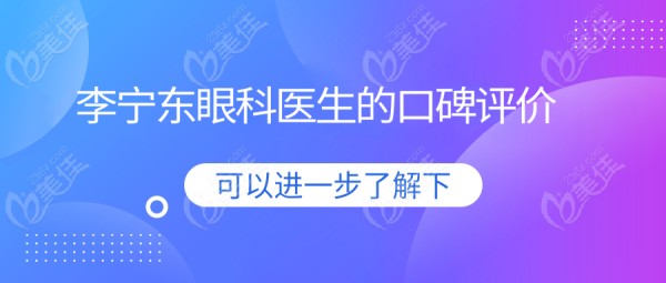 李宁东眼科医生的口碑评价