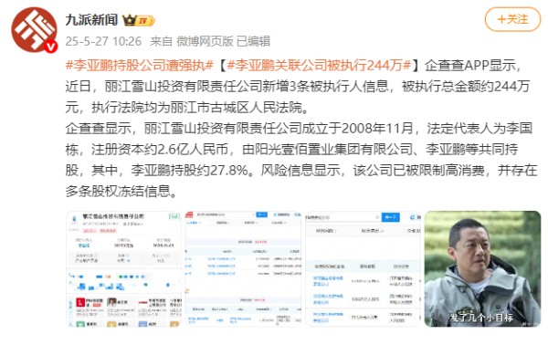 李亚鹏持股公司遭强执244万，两周前妻子称为缩减开支搬家至普通小区