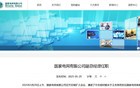 中组部决定：王志伟任国家电网副总经理