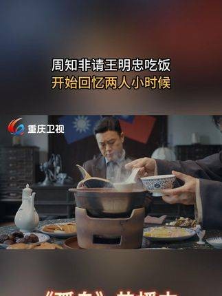 周知非邀请王明忠一同用餐，两人开始回忆起童年时光