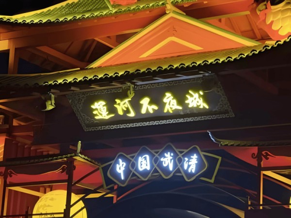 天津运河不夜城，非遗文化的传承与创新
