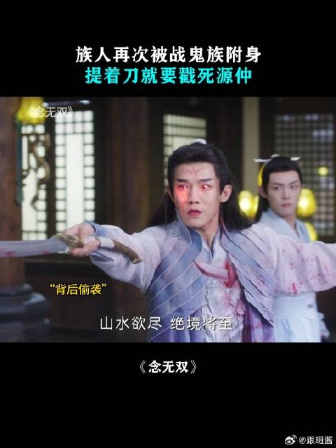 族人再次被战鬼族附身，提着刀就要戳死源仲