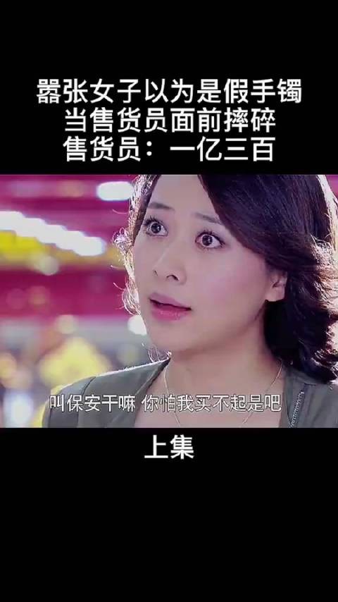 嚣张女装有钱，打碎一亿三百万玉手镯，要赔钱时傻眼