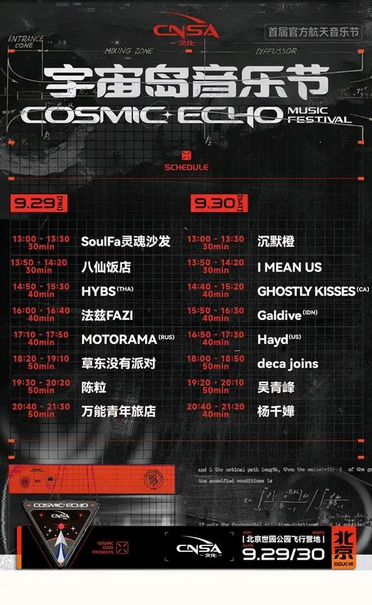 北京宇宙岛音乐节
