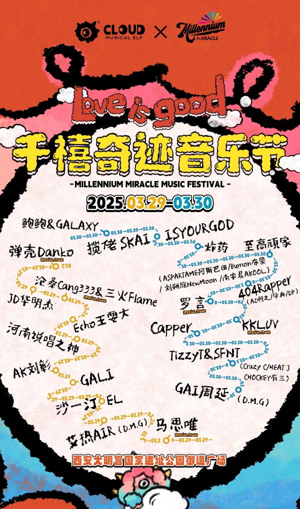 西安千禧奇迹音乐节2025全嘉宾阵容名单及演出时间表（附场地图）
