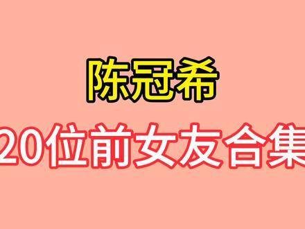 陈冠希与二十位前女友的合集，每一位都颜值出众，快来一探究竟