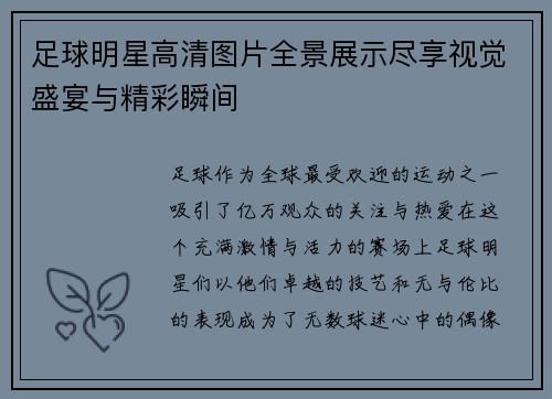 足球明星高清图片全景展示尽享视觉盛宴与精彩瞬间