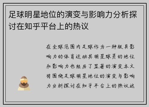 足球明星地位的演变与影响力分析探讨在知乎平台上的热议