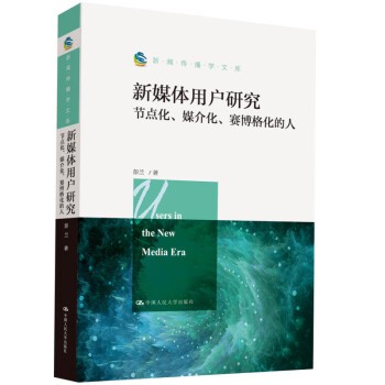 新媒体用户研究：节点化、媒介化、赛博格化的人/新闻传播学文库