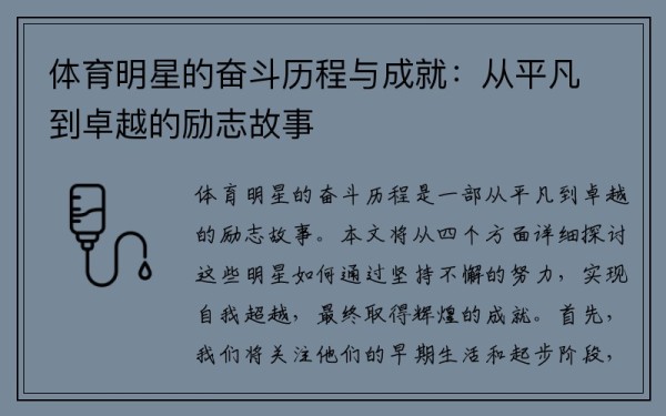 体育明星的奋斗历程与成就：从平凡到卓越的励志故事