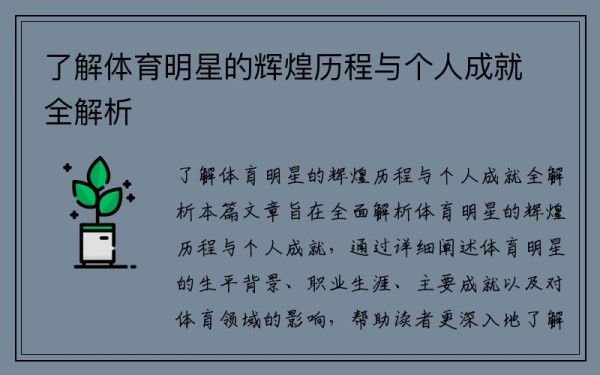 了解体育明星的辉煌历程与个人成就全解析