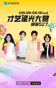 拾光同行，热爱未央！映客527十周年狂欢盛典璀璨落幕