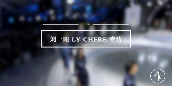 设计师采访：Ly CHERE，成为最美好的自己 | 设计π