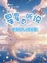 星星也听说:电竞KPLx娱乐圈