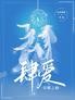 肆爱:荣耀之巅