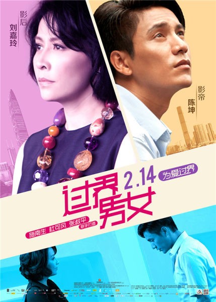 《过界男女》对戏陈坤