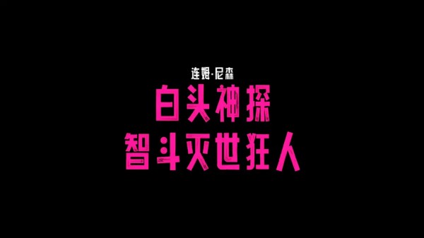 连姆·尼森爆笑主演《白头神探：智斗灭世狂人》首曝预告 无厘头爆笑喜剧《白头神探》系列重启 连姆·尼森上演“萝莉变大叔”