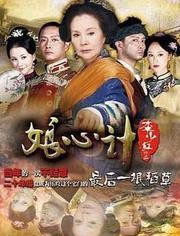 娘心计