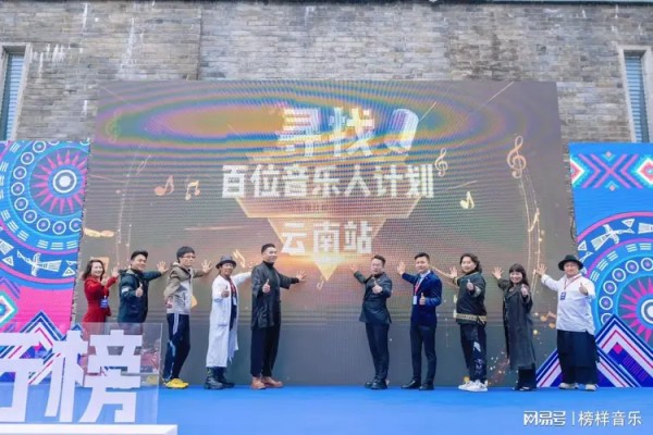 “华语音乐排行榜・百位音乐人计划” 云南站启动发布会圆满举行