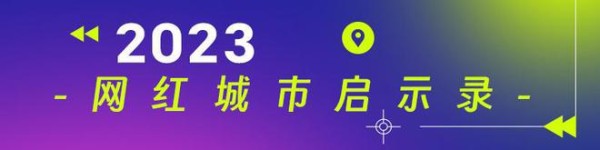网红城市想长久吸引游客，需深入挖掘和展示当地独特文化特色