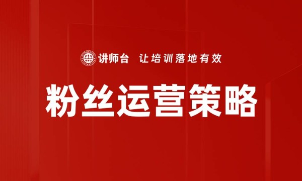 粉丝运营策略