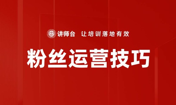 粉丝运营技巧
