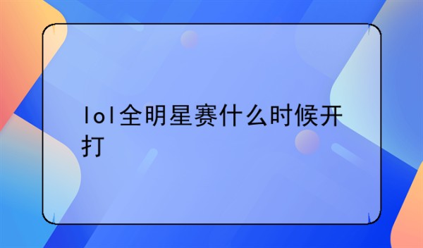 lol全明星赛什么时候开打