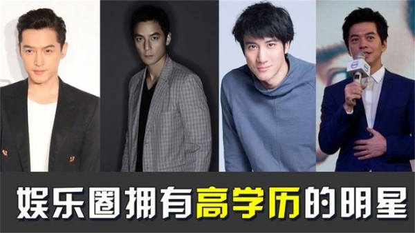 8位“学霸级”大明星，个个正能量，狂甩“没文化的鲜肉”几条街