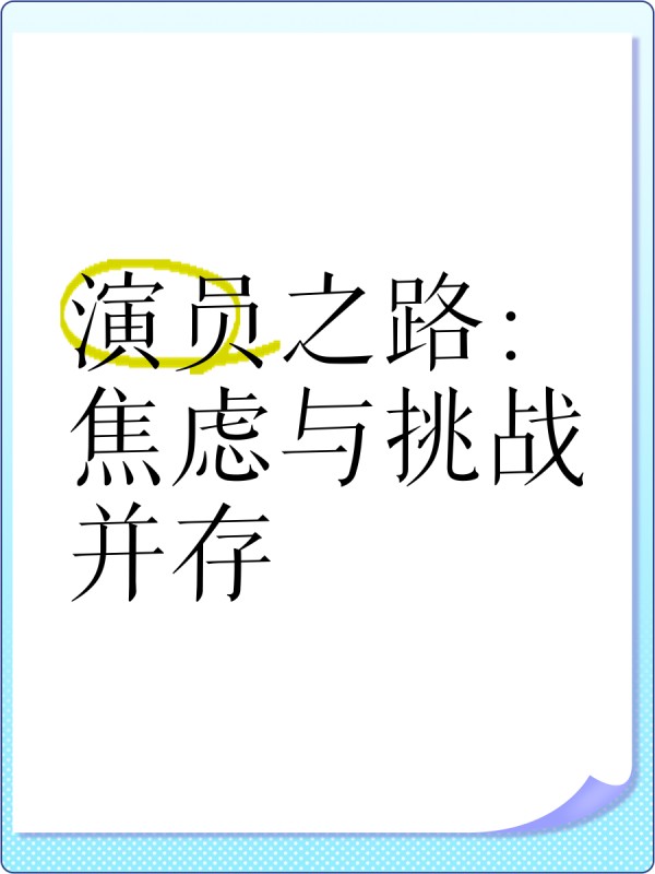 演员之路：焦虑与挑战并存