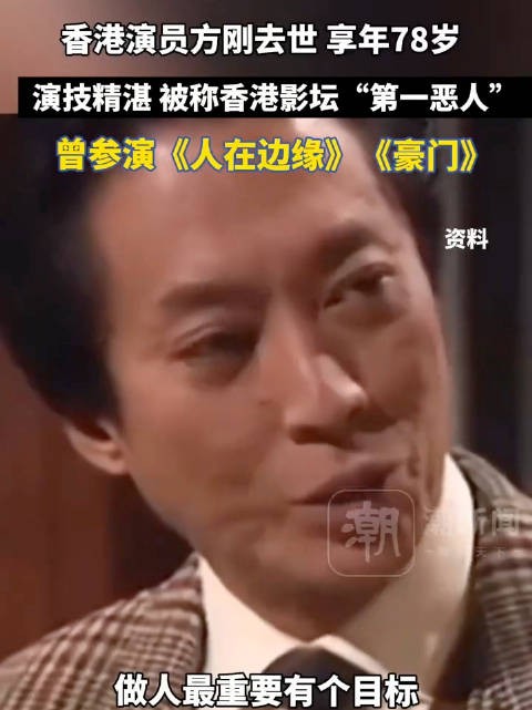 香港影坛“第一恶人”方刚去世，享年78岁，曾参演 《人在边缘》《豪门》