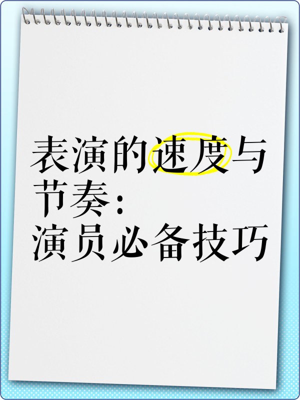 表演的速度与节奏：演员必备技巧