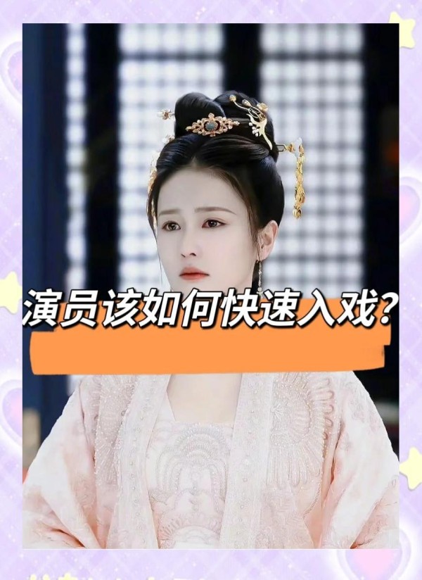 演员快速入戏的8个实用技巧